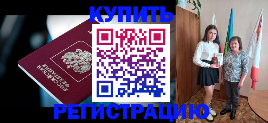 временная регистрация для всех в Шебекино