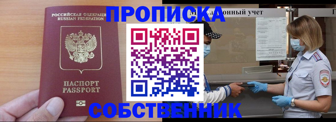 временная регистрация собственник в Шебекино